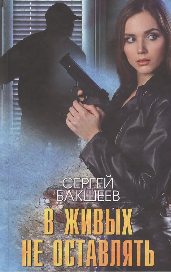 Книга В живых не оставлять (Сергей Бакшеев) — 1