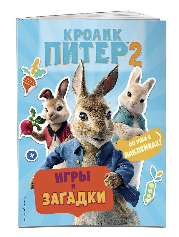 Книга Кролик Питер 2. Игры, загадки и по уши в наклейках! () — 3