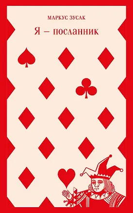 Книга Я — посланник (Маркус Зусак)