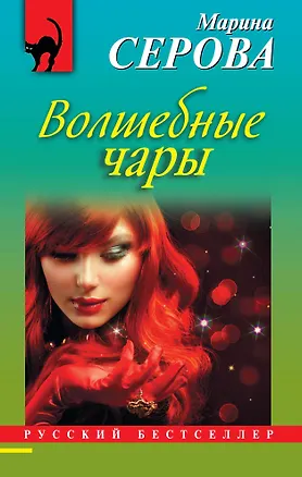 Книга Волшебные чары : роман (Марина Серова)