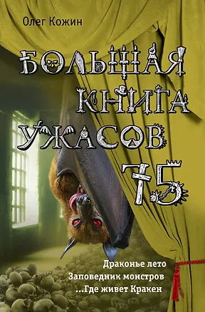 Книга Большая книга ужасов 75 (Олег Кожин)