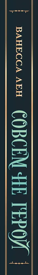Книга Совсем не герой (Ванесса Лен) — 4