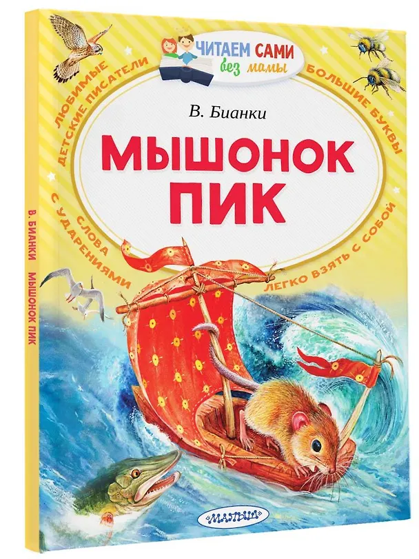 Книга Мышонок Пик (Виталий Бианки) — 4