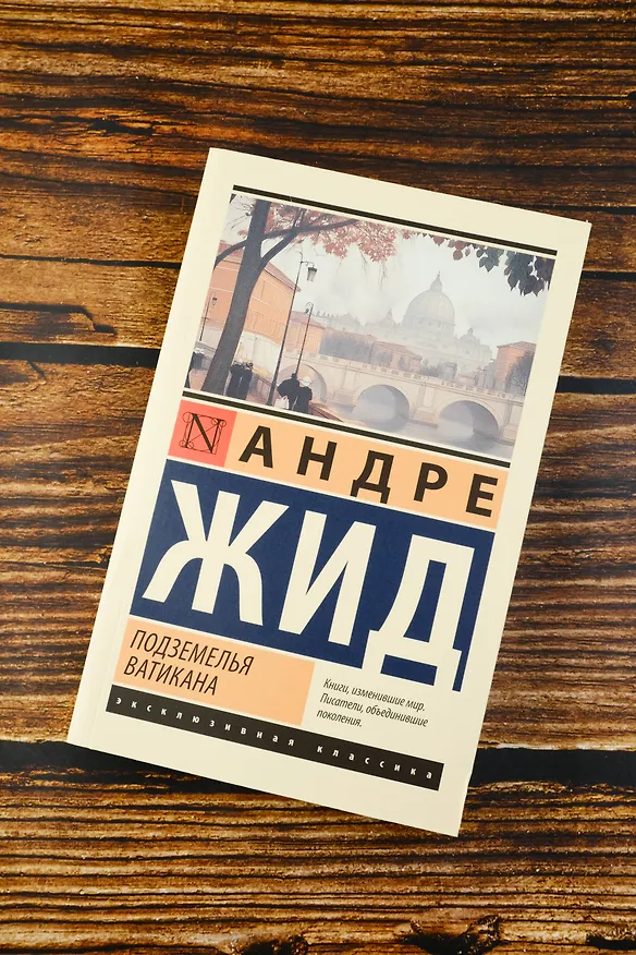 Книга Подземелья Ватикана (Андре Жид) — 6