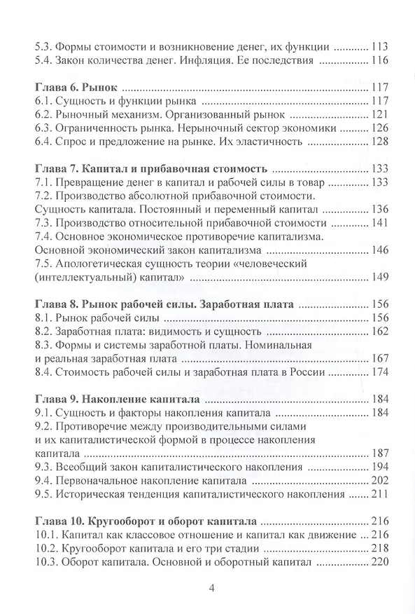 Книга Политическая экономия (экономическая теория): Учебник, 3-е изд.(изд:3) (Виктор Руднев) — 4