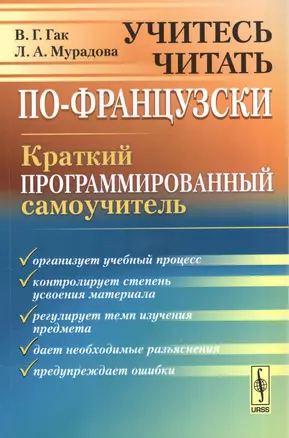 Учитесь читать по-французски: Краткий программированный самоучитель. Издание стереотипное — 2577159 — 1