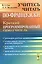 Учитесь читать по-французски: Краткий программированный самоучитель. Издание стереотипное — 2577159 — 1
