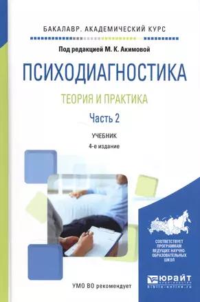 Психодиагностика Теория и практика Ч. 2 Уч. (4 изд.) (бакалаврАК) Акимова — 2583298 — 1