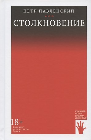 Столкновение
