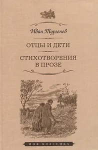 Отцы и дети. Стихотворения в прозе