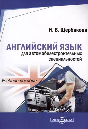 Английский язык для автомобилестроительных специальностей. Учебное пособие — 3007868 — 1