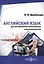 Английский язык для автомобилестроительных специальностей. Учебное пособие — 3007868 — 1