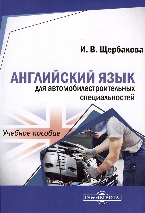 Книга Английский язык для автомобилестроительных специальностей. Учебное пособие (Ирина Щербакова) — 1