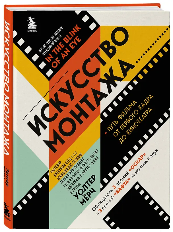 Книга Искусство монтажа: путь фильма от первого кадра до кинотеатра (подарочное издание в твердой обложке и с цветными фотографиями) (Уолтер Мёрч) — 5