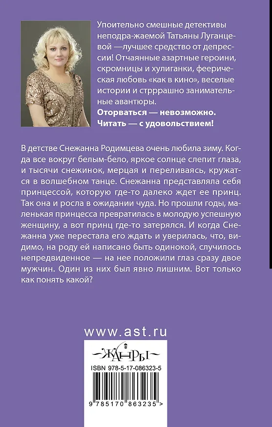Книга Забавы негодяев: сборник (Татьяна Луганцева) — 2