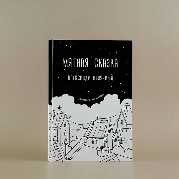 Книга Мятная сказка (Александр Полярный) — 5