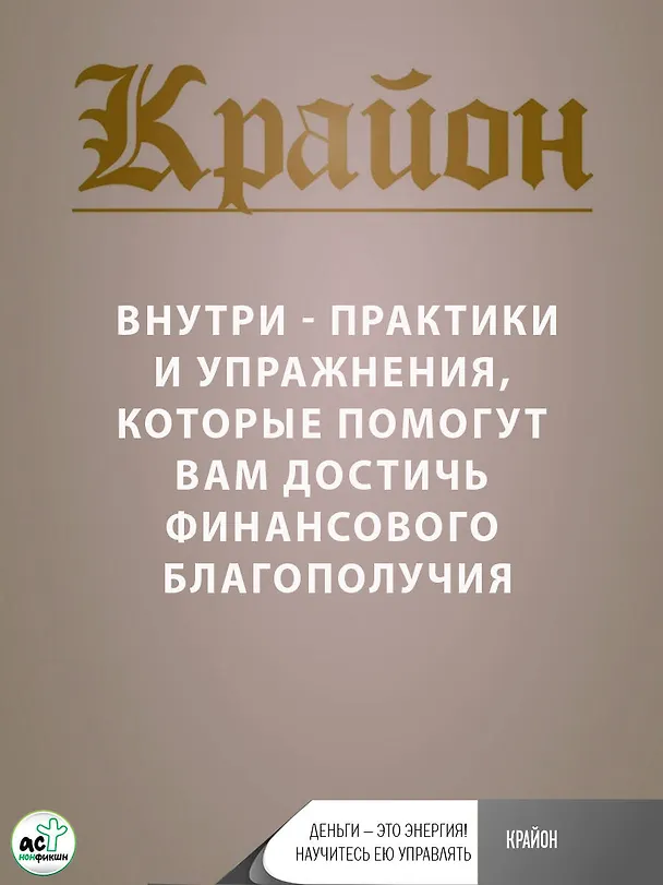 Книга Крайон. Деньги — это энергия! Научитесь ею управлять, 3-е издание (Артур Лиман) — 10