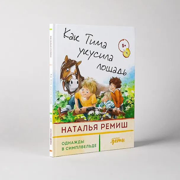 Книга Как Тима укусила лошадь (Наталья Ремиш) — 2