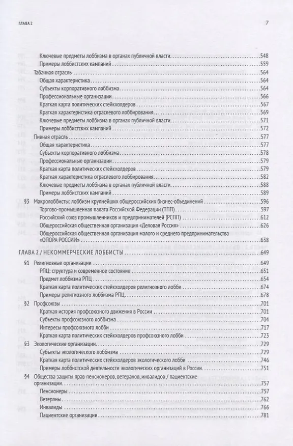 Книга GR: Полное руководство по разработке государственно-управленческих решений, теории и практике лоббирования (Павел Толстых) — 6