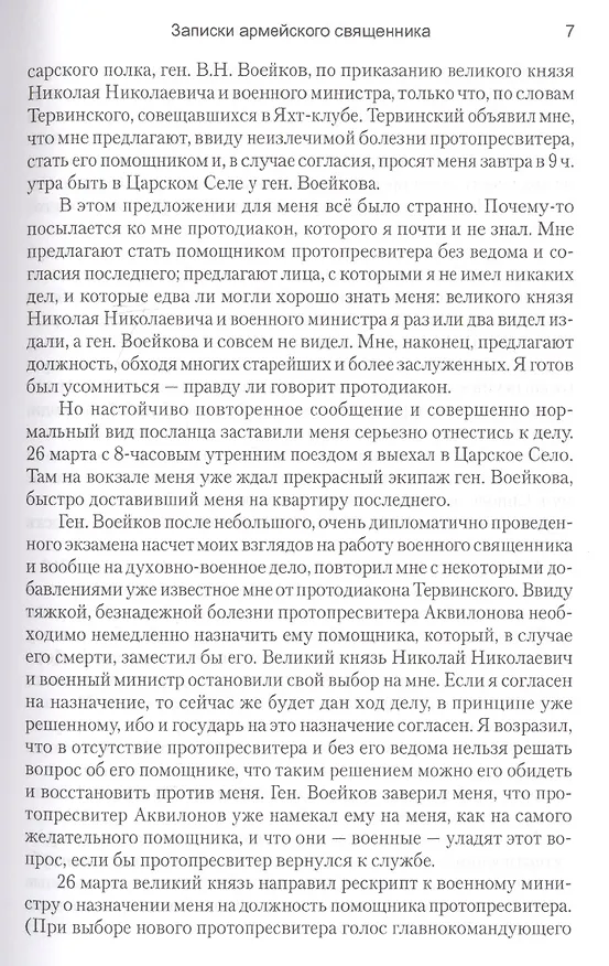 Книга Воспоминания последнего протопресвитера Русской армии (Георгий Шавельский) — 3