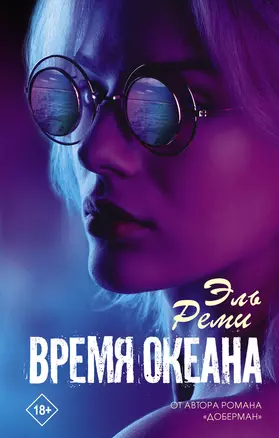 Время океана — 2808331 — 1