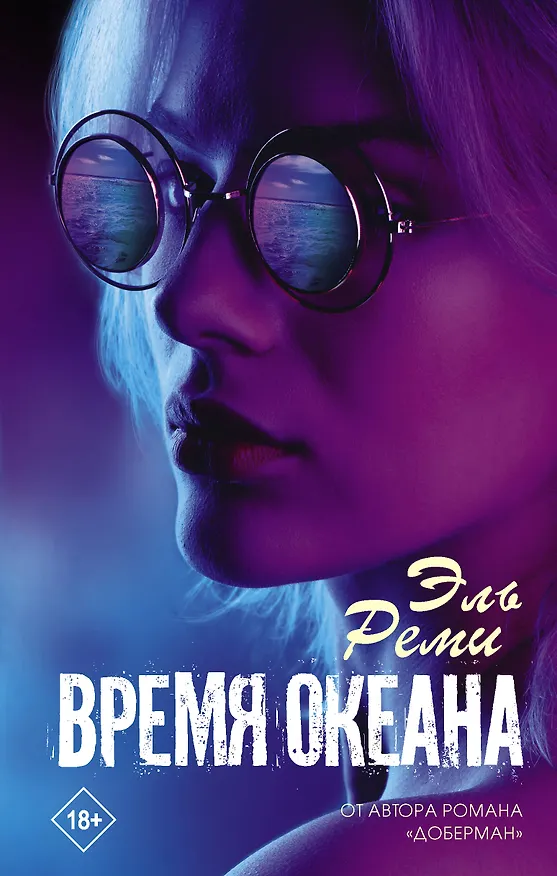 Книга Время океана (Эль Реми) — 1