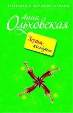 Книга Лгунья-колдунья : повесть (Анна Ольховская)
