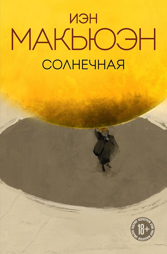 Книга Солнечная (Иэн Расселл Макьюэн) — 1