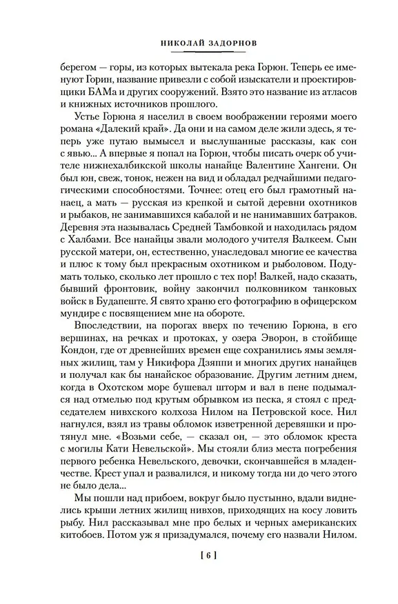 Книга Далекий край. Первое открытие (Николай Задорнов) — 14