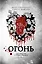 Огонь — 2449558 — 1