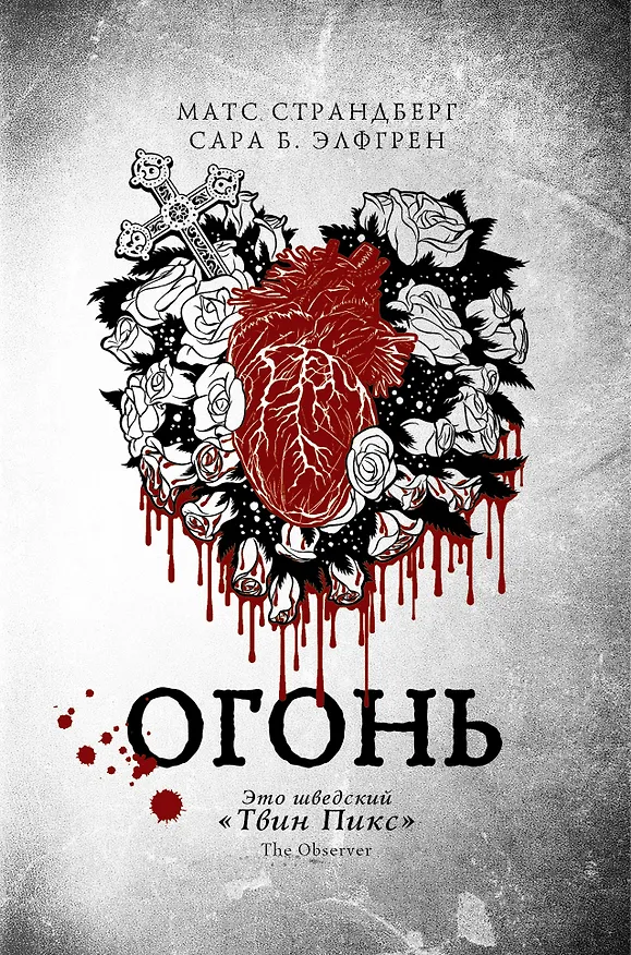 Книга Огонь (Матс Страндберг) — 1