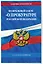 ФЗ "О прокуратуре Российской Федерации" по сост. на 2026 / ФЗ №2202-1 — 3140285 — 3