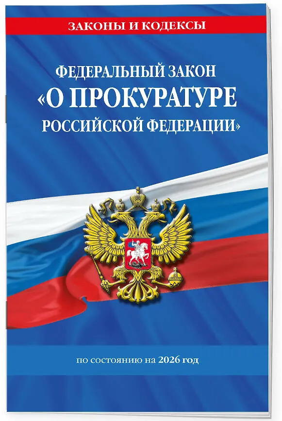 Книга ФЗ "О прокуратуре Российской Федерации" по сост. на 2026 / ФЗ №2202-1 () — 3