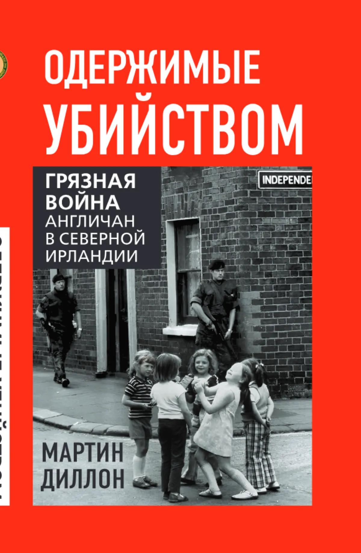 Одержимые убийством. Грязная война англичан в Северной Ирландии