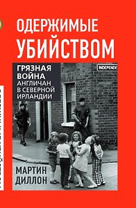 Одержимые убийством. Грязная война англичан в Северной Ирландии