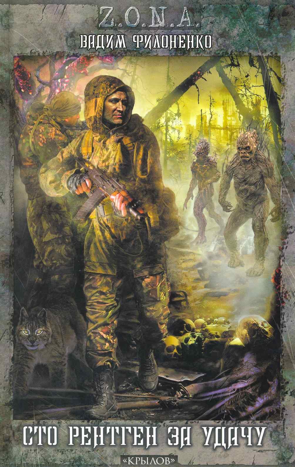 Сто рентген за удачу.