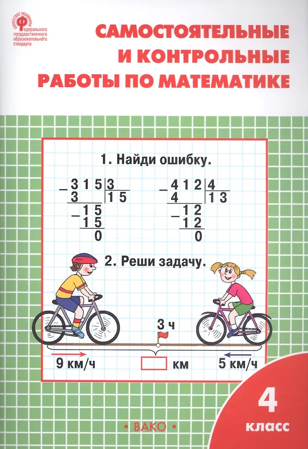 Книга Самостоятельные и контрольные работы по математике: 4 класс. 3 -е изд., перераб. (Татьяна Ситникова) — 5