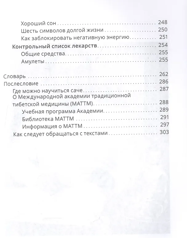 Книга Тибетский фэншуй — саче. Гармония пространства и мудрость исцеления (Нида Ченагцанг) — 6