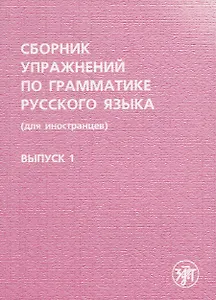 Сборник упражнений по грамматике русского языка. (для иностранцев). Выпуск 1.