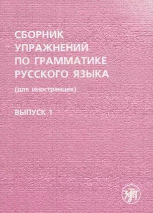 Сборник упражнений по грамматике русского языка. (для иностранцев). Выпуск 1. — 2685707 — 1