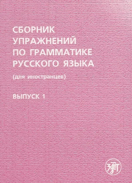 Книга Сборник упражнений по грамматике русского языка. (для иностранцев). Выпуск 1. () — 1