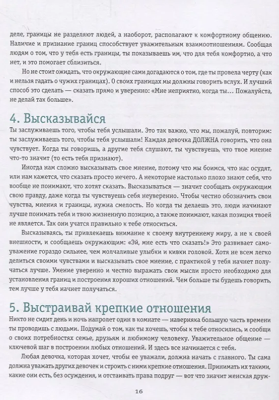 Книга Ты имеешь значение! Как девочке выстроить границы (Кортни Макавинта, Андреа Плайм) — 12