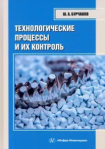 Технологические процессы и их контроль