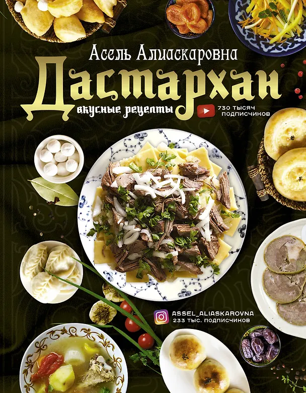 Книга Дастархан - вкусные рецепты (Асель Есенаманова) — 1