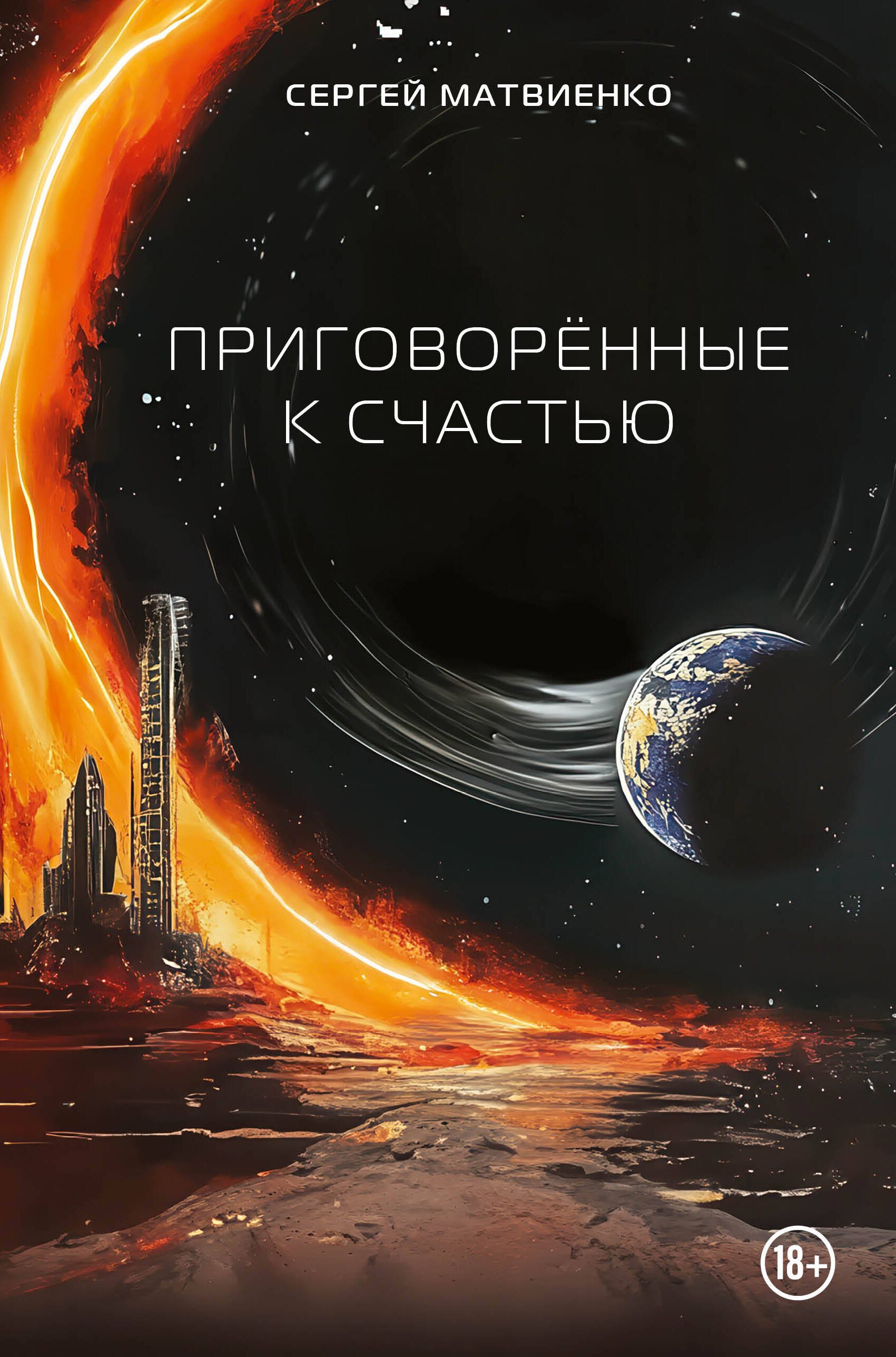 

Приговорённые к счастью