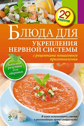 Книга Блюда для укрепления нервной системы ()
