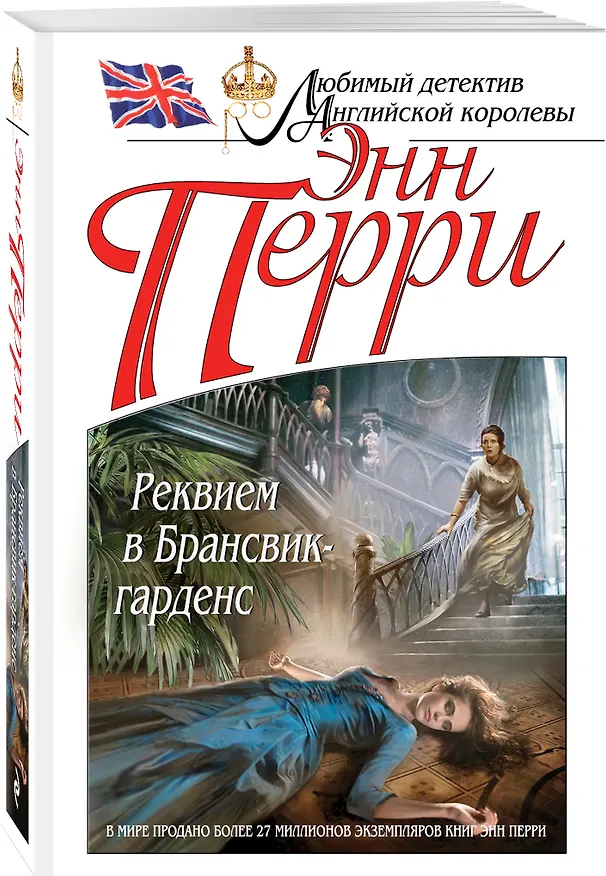 Книга Реквием в Брансвик-гарденс (Энн Перри) — 4