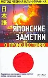 Книга Японские заметки о происшествиях (Илья Франк)