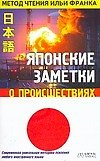 Книга Японские заметки о происшествиях (Илья Франк) — 1
