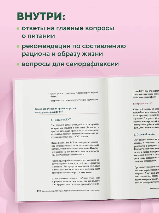 Книга Ешь, наслаждайся, худей. Теория и практика осознанного питания (Амина Жилова) — 6